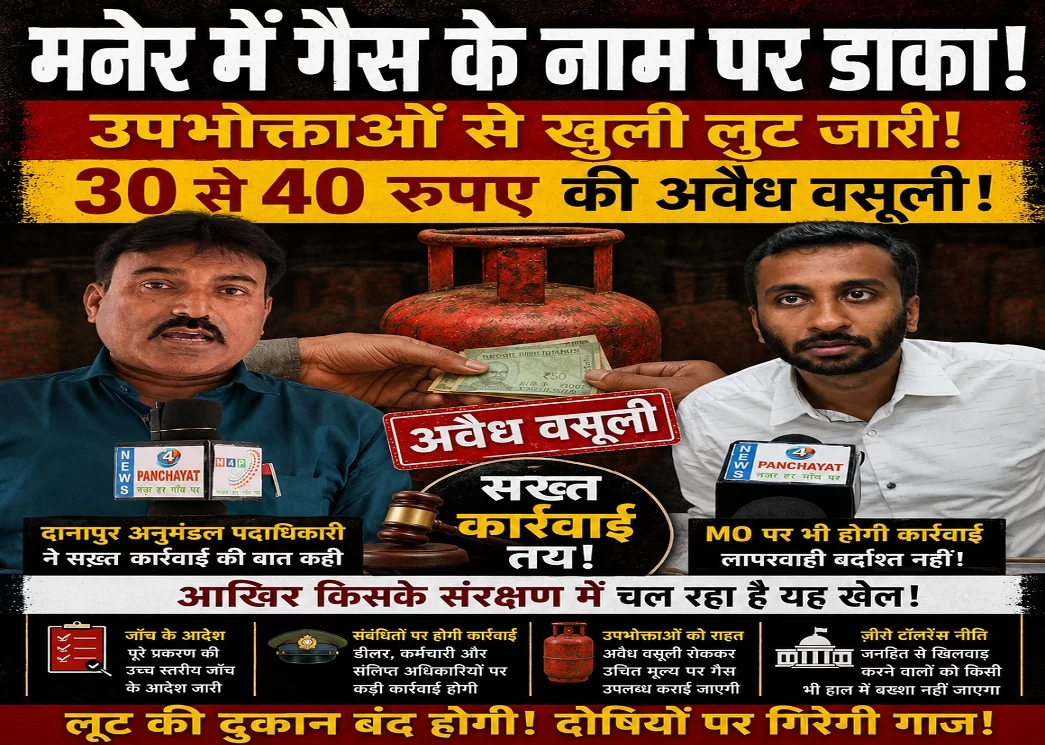 मनेर में LPG गैस की कालाबाजारी पर प्रशासन सख्त, दानापुर SDO बोले – अब नहीं बख्शे जाएंगे दोषी